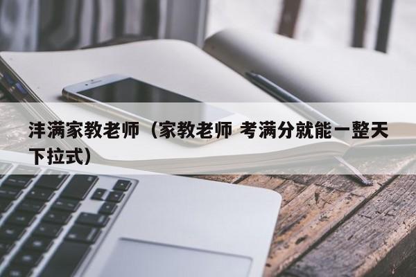 沣满家教老师（家教老师 考满分就能一整天下拉式）