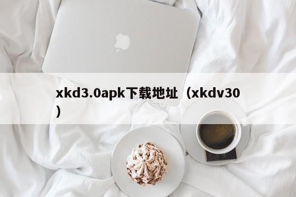 xkd3.0apk下载地址（xkdv30）