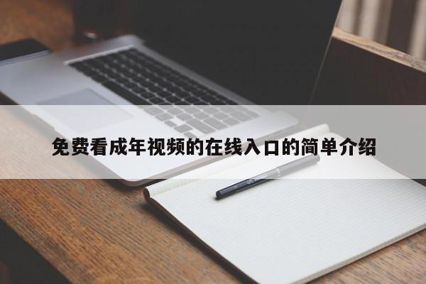 免费看成年视频的在线入口的简单介绍