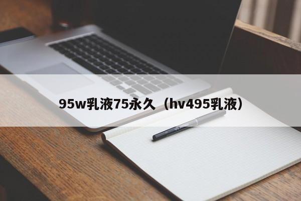 95w乳液75永久（hv495乳液）