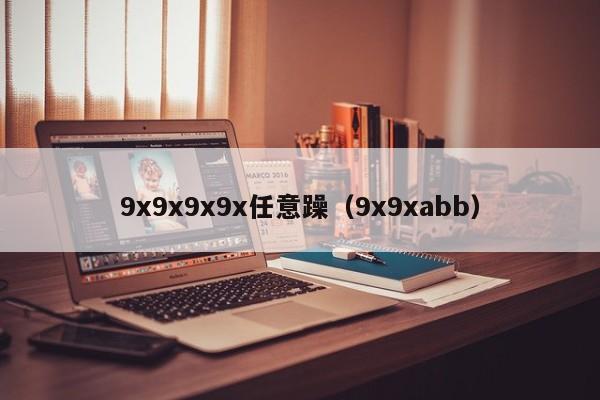 9x9x9x9x任意躁（9x9xabb）