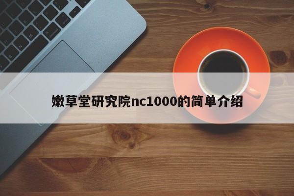 嫩草堂研究院nc1000的简单介绍