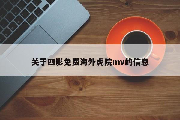 关于四影免费海外虎院mv的信息