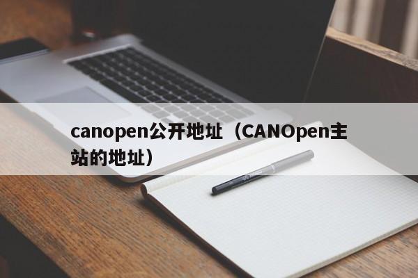 canopen公开地址（CANOpen主站的地址）