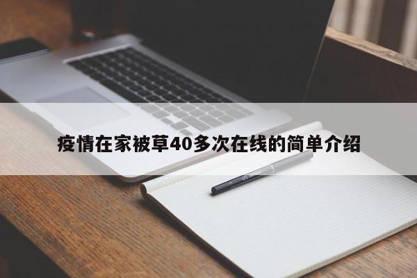 疫情在家被草40多次在线的简单介绍