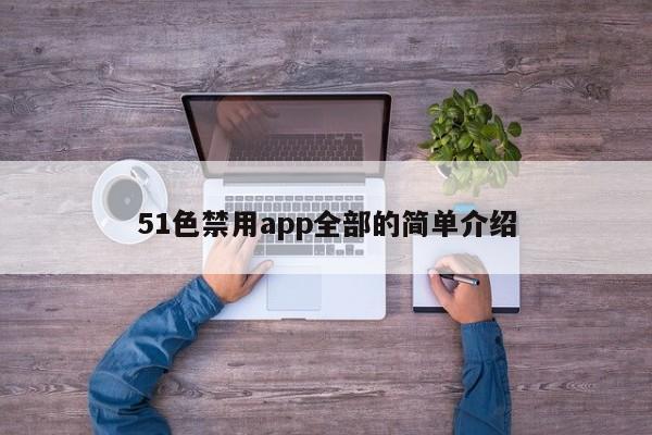 51色禁用app全部的简单介绍