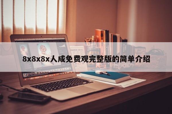 8x8x8x人成免费观完整版的简单介绍