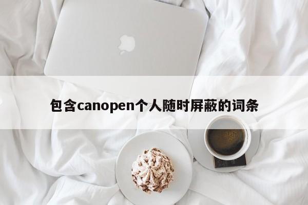 包含canopen个人随时屏蔽的词条