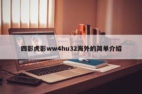 四影虎影ww4hu32海外的简单介绍