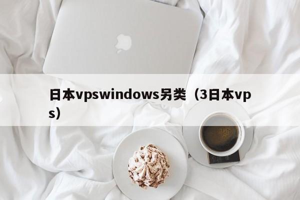 日本vpswindows另类（3日本vps）