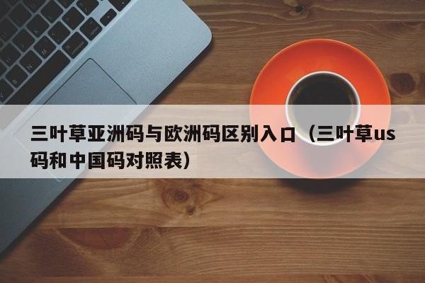 三叶草亚洲码与欧洲码区别入口（三叶草us码和中国码对照表）